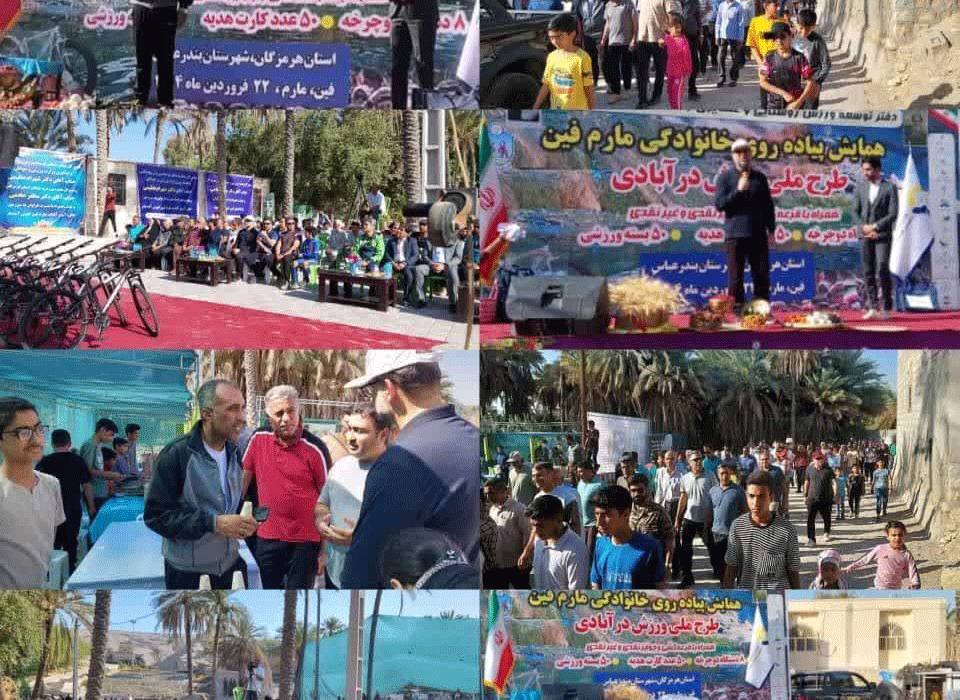 حضور پرشور مردم و مسئولان در همایش پیاده‌روی خانوادگی “ورزش در آبادی” مارم فین