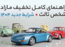 راهنمای کامل تخفیف مازاد شخص ثالث + شرایط جدید ۱۴۰۴