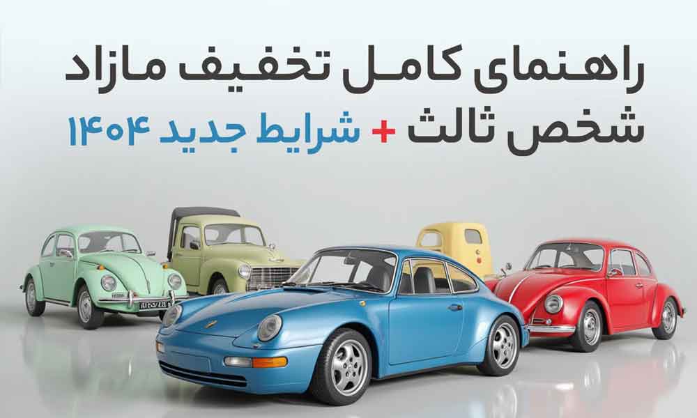 راهنمای کامل تخفیف مازاد شخص ثالث + شرایط جدید ۱۴۰۴