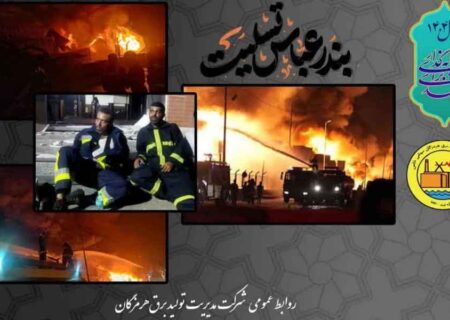 حضور به‌ موقع تیم ایمنی و آتش‌نشانی نیروگاه بخار بندرعباس در مدیریت حادثه بندر شهید رجایی