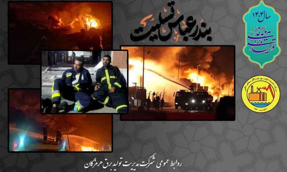 حضور به‌ موقع تیم ایمنی و آتش‌نشانی نیروگاه بخار بندرعباس در مدیریت حادثه بندر شهید رجایی
