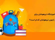 بهترین آموزشگاه تیزهوشان برای قبولی در آزمون تیزهوشان کدام است؟