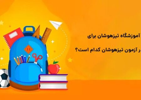 بهترین آموزشگاه تیزهوشان برای قبولی در آزمون تیزهوشان کدام است؟