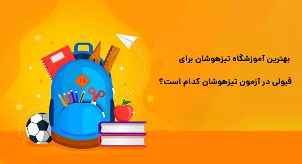 بهترین آموزشگاه تیزهوشان برای قبولی در آزمون تیزهوشان کدام است؟