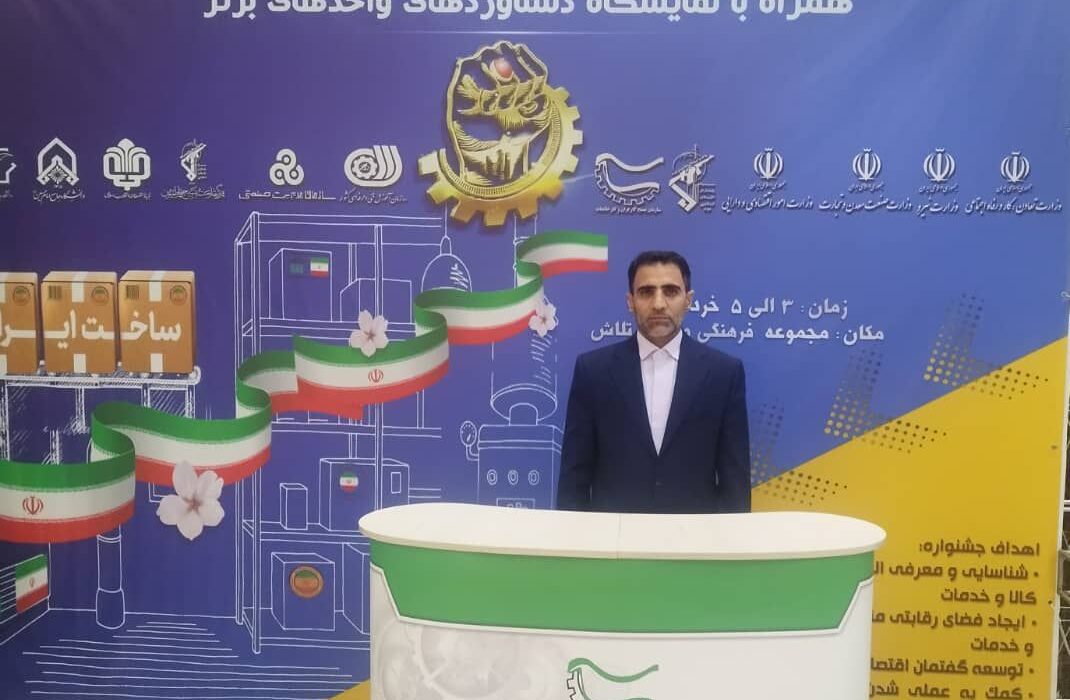حضور درخشان دو شرکت از هرمزگان در جشنواره ملی دستاوردهای اقتصاد مقاومتی