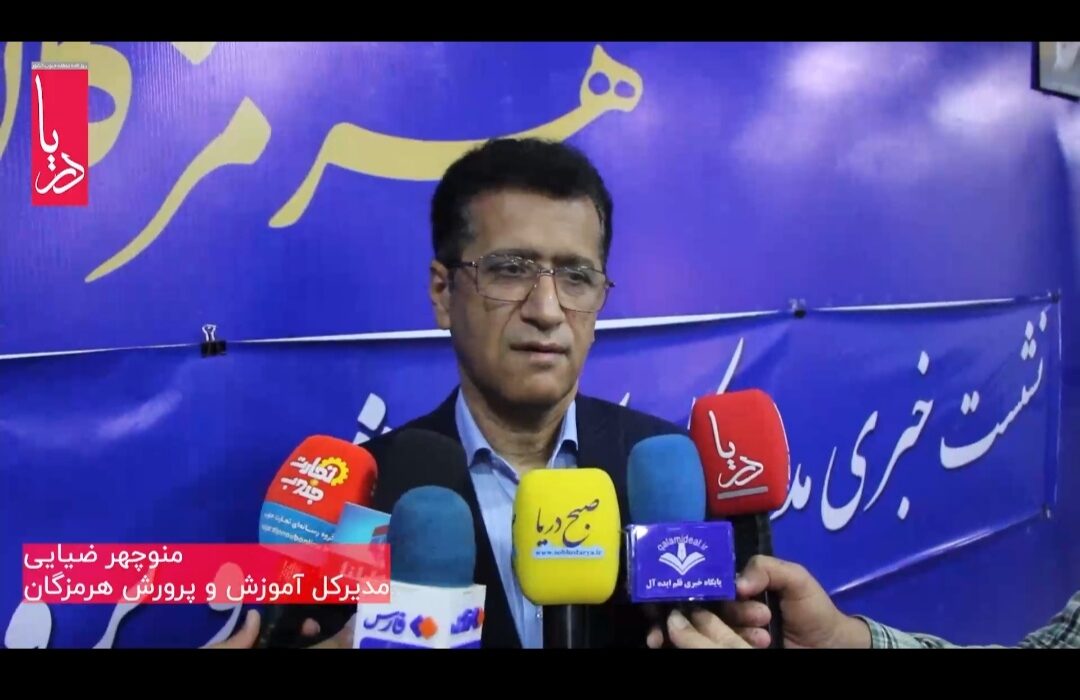 نشست خبری مدیرکل آموزش و پرورش هرمزگان به مناست روزمعلم