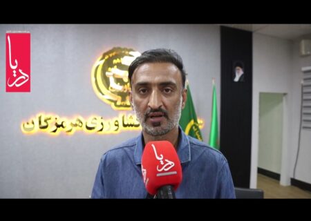 مدیرعامل اتحادیه تعاونی تولید روستایی هرمزگان از عملکرد و برنامه هایش می گوید