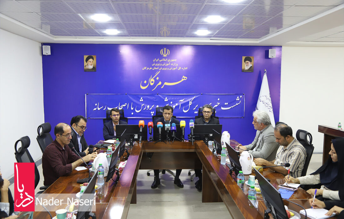 نشست خبری مدیرکل آموزش و پرورش هرمزگان به مناست روزمعلم