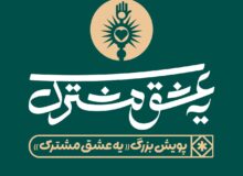 از تاکسی رایگان تا ویزیت مجانی در پویش مردمی «یه عشق مشترک»