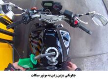 چالش سوخت‌گیری موتورسیکلت در پمپ بنزین وحدت (۶۰۰ دستگاه)