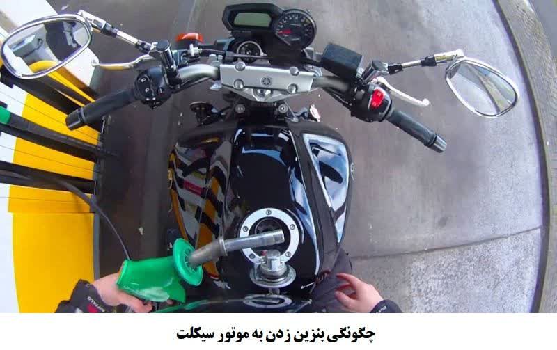 چالش سوخت‌گیری موتورسیکلت در پمپ بنزین وحدت (۶۰۰ دستگاه)