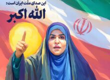 از سحر تا سرافرازی؛ رسوا شدن دشمن با اشاره‌ی شیر زن ایرانی
