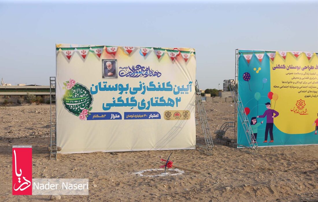 آغاز عملیات احداث بوستان ۲ هکتاری گِلکَنی در محله اسلام‌آباد بندرعباس