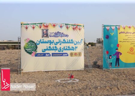 آغاز عملیات احداث بوستان ۲ هکتاری گِلکَنی در محله اسلام‌آباد بندرعباس