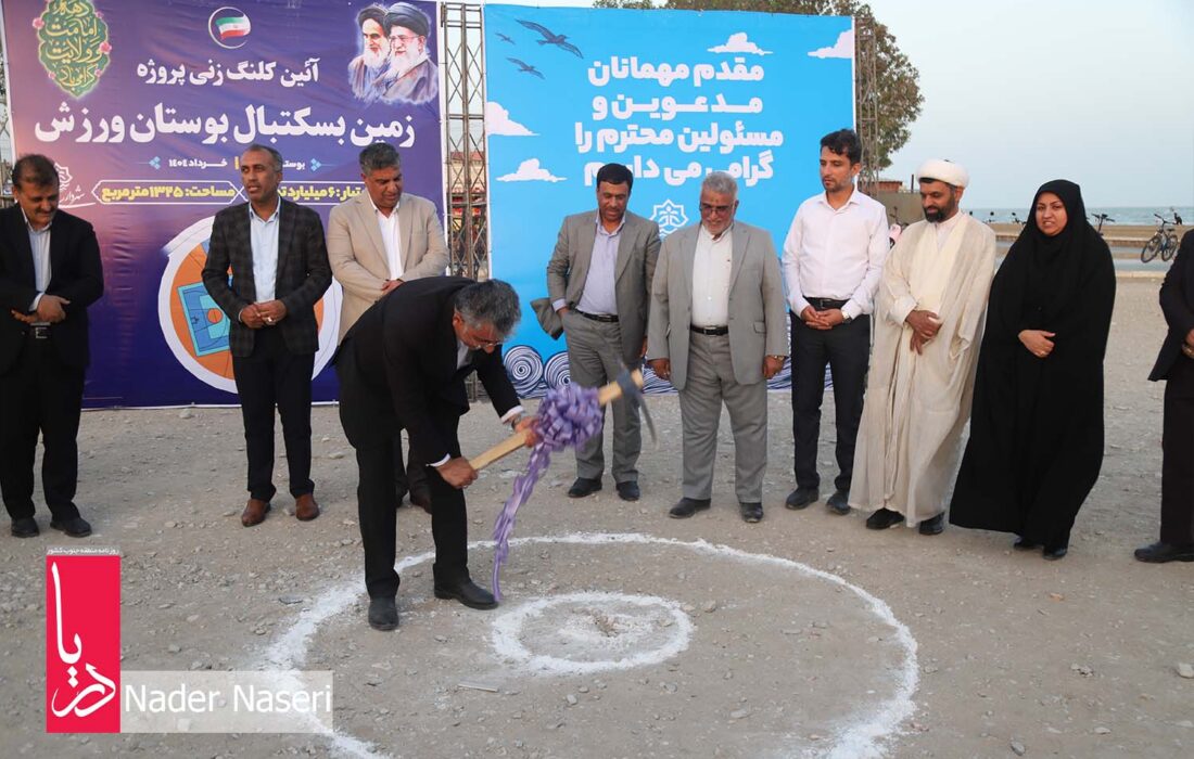 کلنگ زنی زمین بسکتبال بوستان ورزش در کنار ساحل
