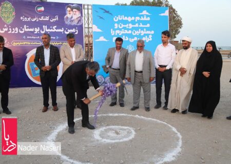 کلنگ زنی زمین بسکتبال بوستان ورزش در کنار ساحل