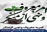 امر به معروف؛ کلید طلایی  نجات جامعه در بحران‌های امروز