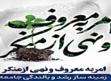امر به معروف؛ کلید طلایی  نجات جامعه در بحران‌های امروز