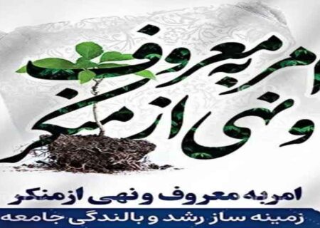 امر به معروف؛ کلید طلایی  نجات جامعه در بحران‌های امروز