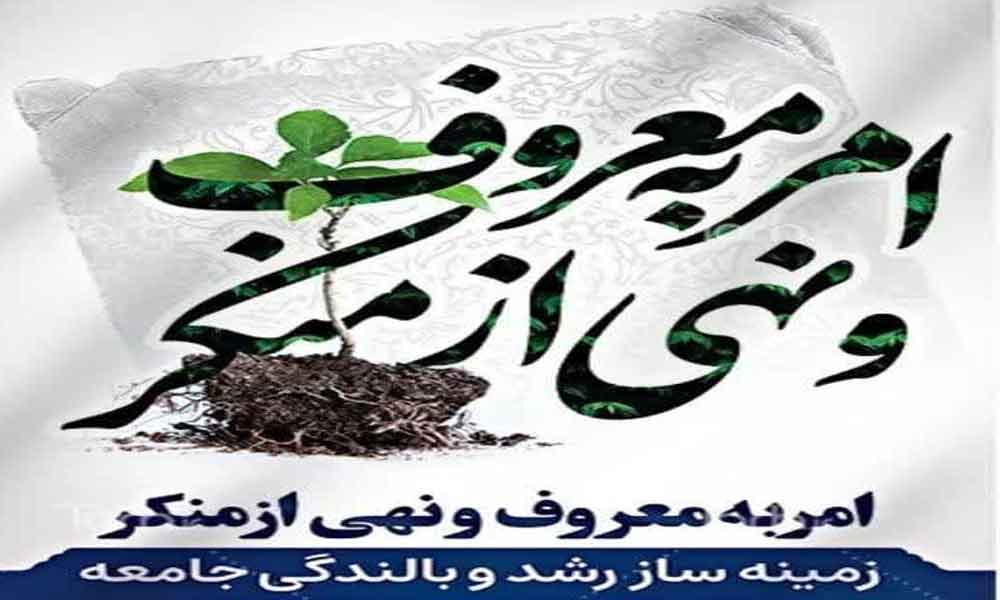 امر به معروف؛ کلید طلایی  نجات جامعه در بحران‌های امروز