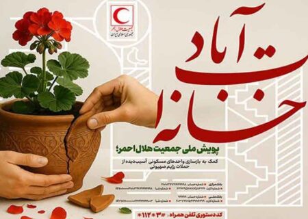 روایت همدلی ملی در روزهای پس از آتش و خون؛ پویش «خانه‌ات آباد»؛ التیامی برای زخم‌های جنگ