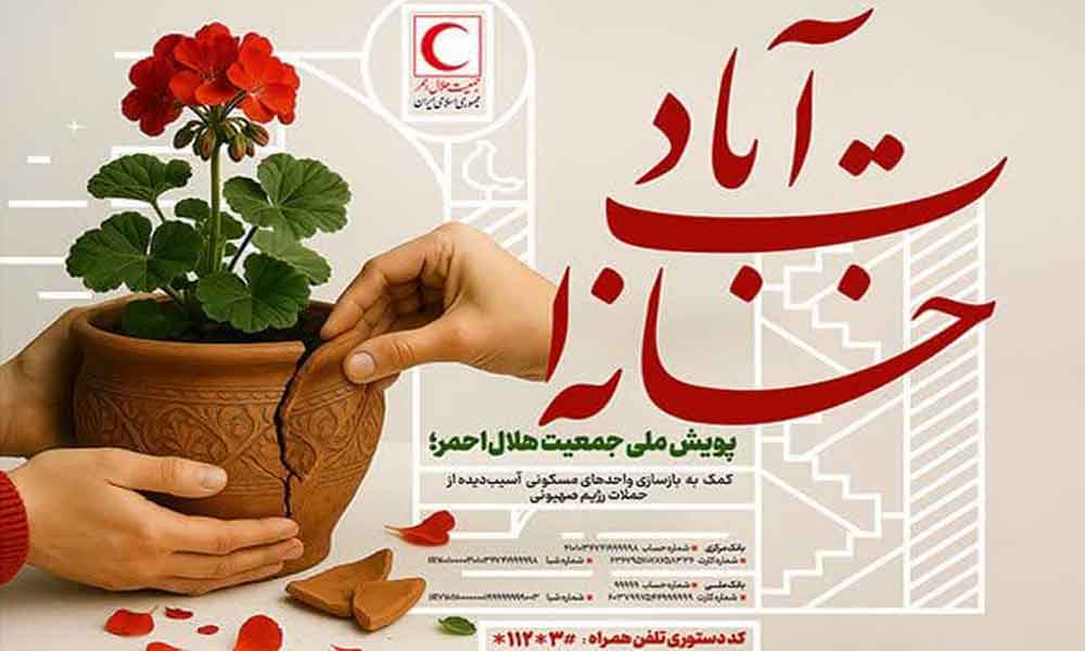 روایت همدلی ملی در روزهای پس از آتش و خون؛ پویش «خانه‌ات آباد»؛ التیامی برای زخم‌های جنگ