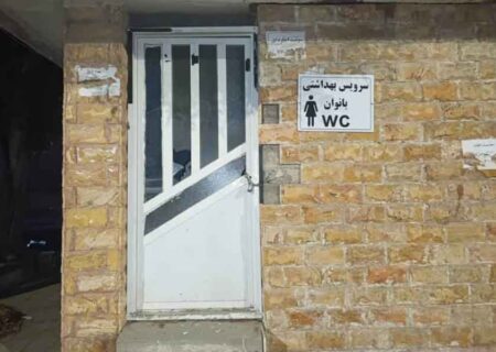 قفل بر درب سرویس‌های بهداشتی در جاسک