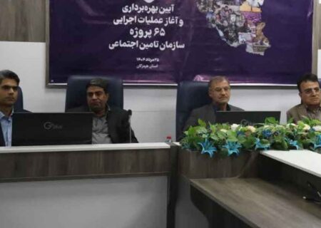 آغاز عملیات اجرایی درمانگاه تامین اجتماعی حاجی آباد همزمان با ۶۵ پروژه سازمان تأمین‌اجتماعی