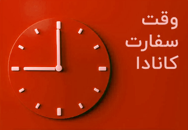 راز گرفتن وقت سفارت کانادا بدون انتظار طولانی؛ از رزرو تا ویزا در چند هفته