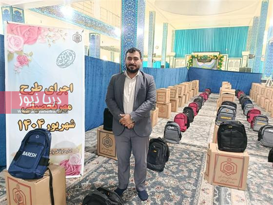 اجرای نیت موقوفه حاج علیداد امیری در قالب طرح «مهر تحصیلی» در بندرعباس