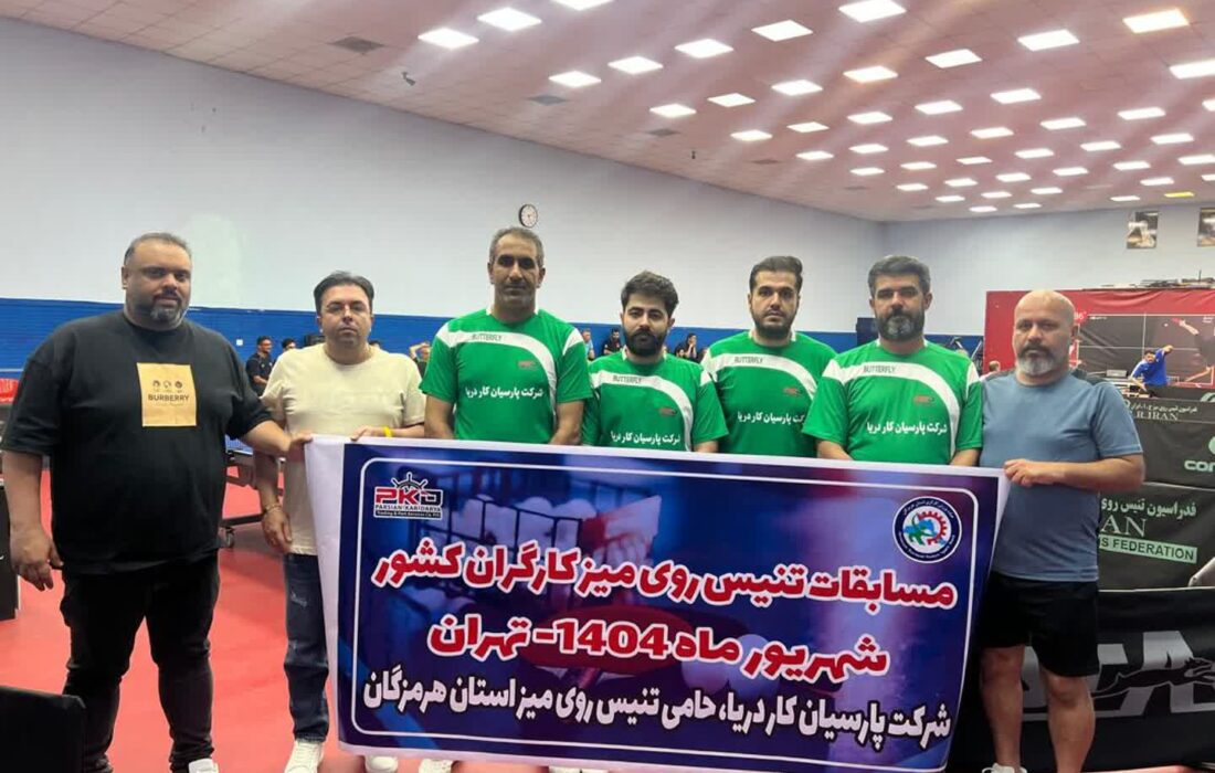 شرکت پارسیان کار دریا حامی همیشگی تنیس روی میز هرمزگان