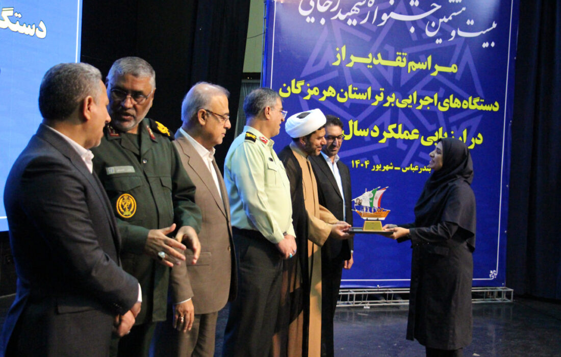 مدیر کل بهزیستی هرمزگان برگزیده بیست و هشتمین جشنواره شهید رجایی شد