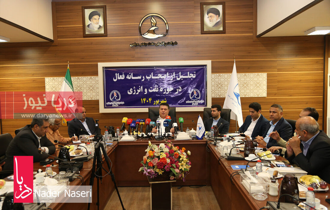 نشست خبری مدیر عامل پالایشگاه نفت بندرعباس