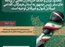  بیانیه مشترک خانه مطبوعات و رسانه‌ها و انجمن صنفی روزنامه‌نگاران استان هرمزگان
