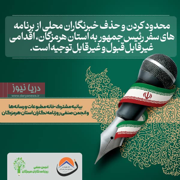  بیانیه مشترک خانه مطبوعات و رسانه‌ها و انجمن صنفی روزنامه‌نگاران استان هرمزگان
