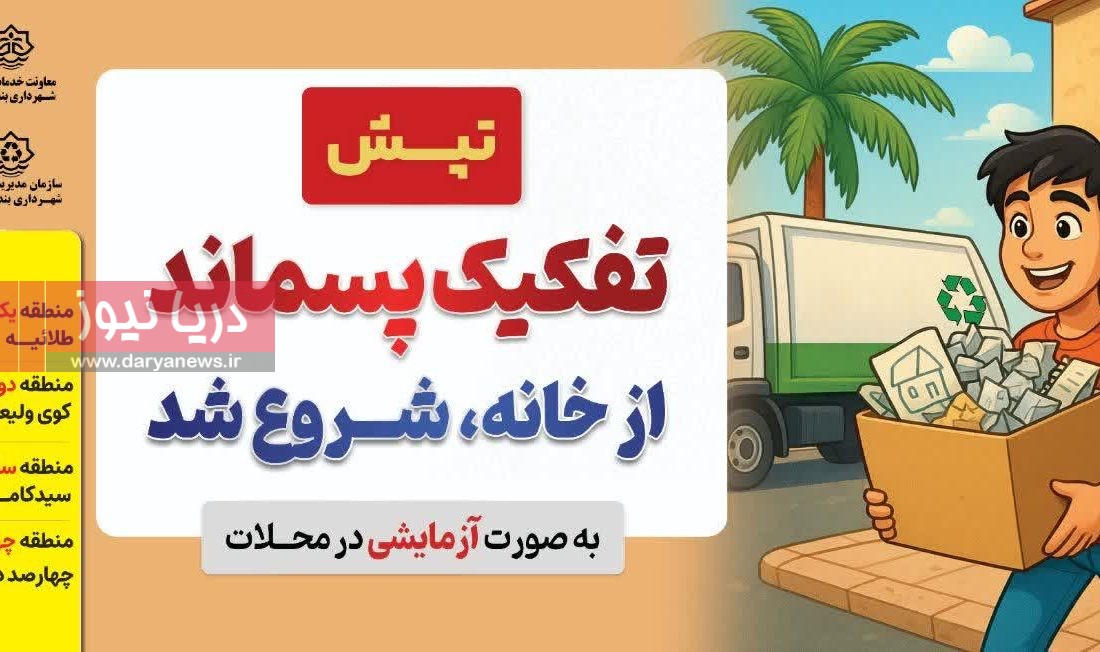 بـندرعـباس و چـالش پـسماند؛ از سـطل تا سـکه!
