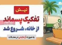 بـندرعـباس و چـالش پـسماند؛ از سـطل تا سـکه!