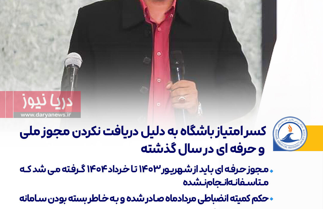 کسر امتیاز باشگاه به دلیل دریافت نکردن مجوز ملی و حرفه ای در سال گذشته