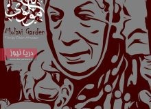 باغ مولوي، پرتره‌اي عميق از صدايي که معرف هنرمندان زن هرمزگاني است