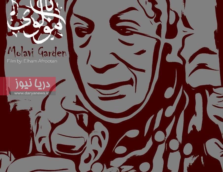 باغ مولوي، پرتره‌اي عميق از صدايي که معرف هنرمندان زن هرمزگاني است