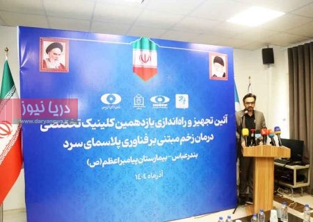 راه‌اندازی یازدهمین کلینیک تخصصی درمان زخم با فناوری پلاسمای سرد در هرمزگان