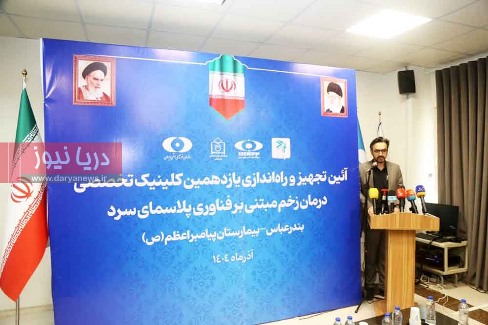 راه‌اندازی یازدهمین کلینیک تخصصی درمان زخم با فناوری پلاسمای سرد در هرمزگان