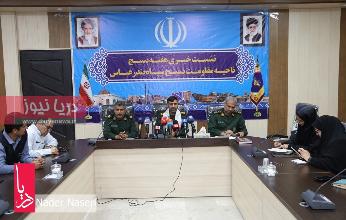 نشست خبری فرمانده ناحیه مقاومت بسیج سپاه بندرعباس به مناسبت هفته بسیج