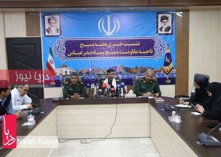 نشست خبری فرمانده ناحیه مقاومت بسیج سپاه بندرعباس به مناسبت هفته بسیج