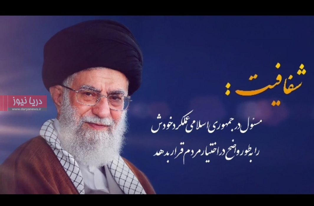 شفافیت: مسئول در جمهوری اسلامی عملکرد خودش را به طور واضح در اختیار مردم قرار بدهد