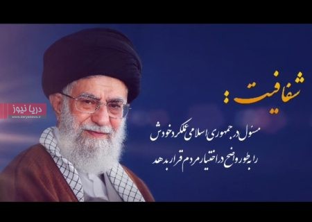شفافیت: مسئول در جمهوری اسلامی عملکرد خودش را به طور واضح در اختیار مردم قرار بدهد