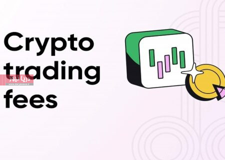 کارمزد صرافی ارز دیجیتال چقدر است و چگونه آن را کاهش دهیم؟