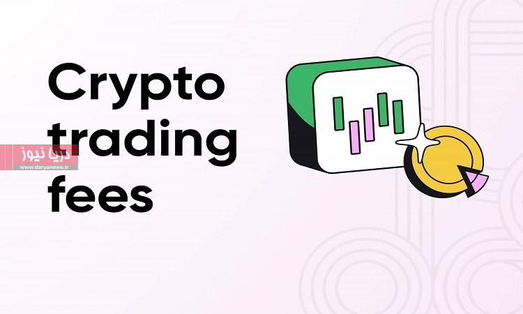 کارمزد صرافی ارز دیجیتال چقدر است و چگونه آن را کاهش دهیم؟