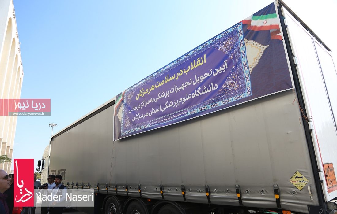 تحویل تجهیزات پزشکی به مراکز دانشگاه علوم پزشکی هرمزگان