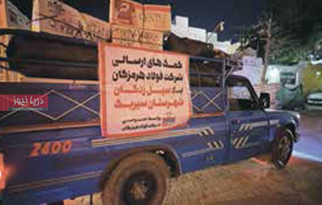 ارسال کمک‌های فولاد هرمزگان به سیل زدگان